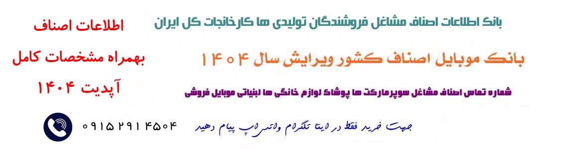 بانک اطلاعات اصناف